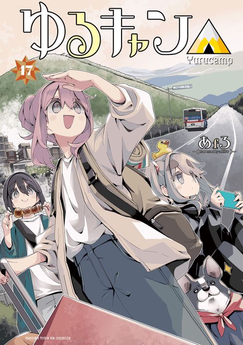 ゆるキャン△ 17 – 丸善ジュンク堂書店ネットストア