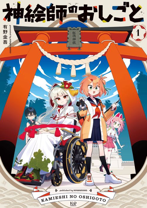 神絵師のおしごと　１