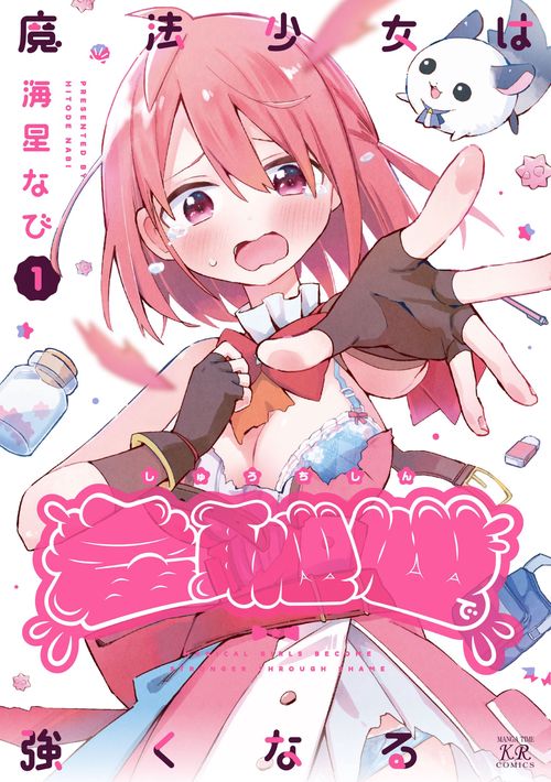 魔法少女は羞恥心で強くなる　１