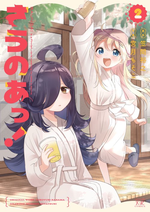 さうのあっ！　２