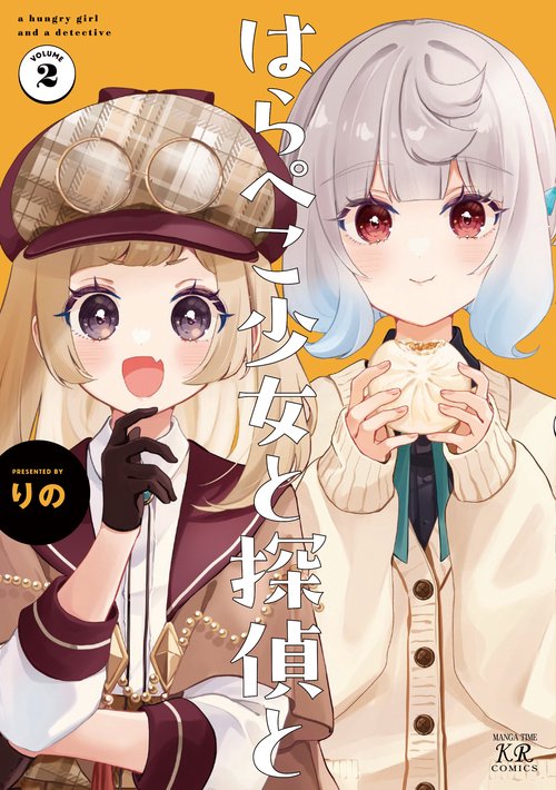 はらぺこ少女と探偵と　２