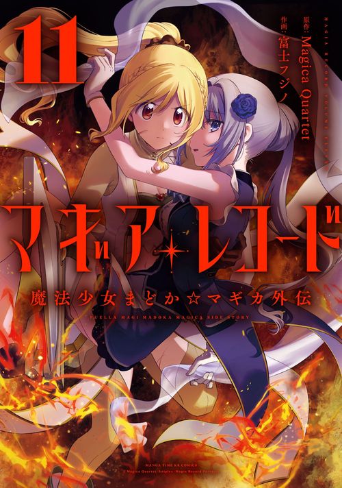 マギアレコード 魔法少女まどか☆マギカ外伝　１１