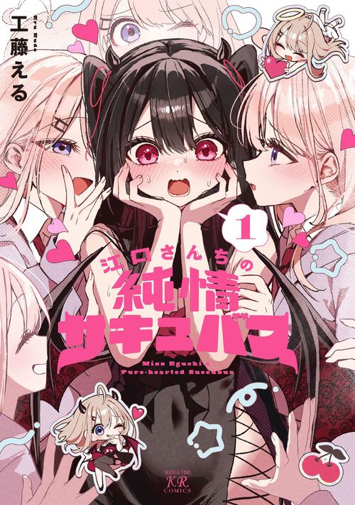 江口さんちの純情サキュバス　１