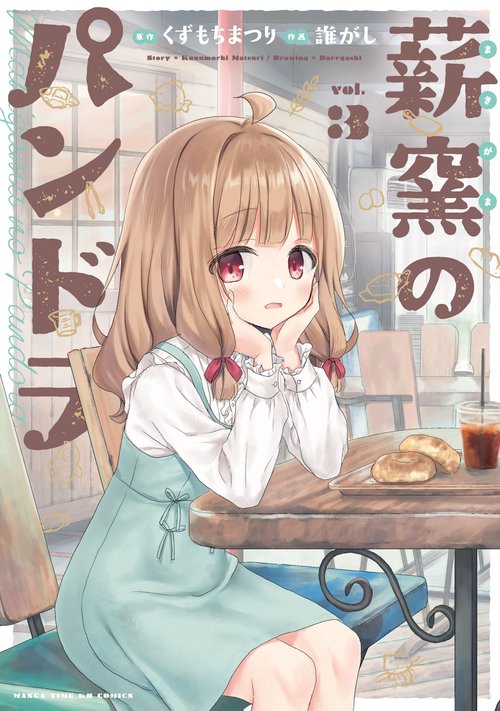 薪窯のパンドラ　３