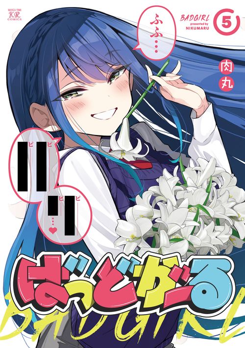 ばっどがーる　５