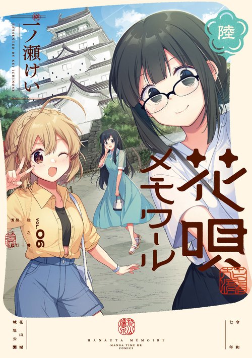 花唄メモワール　６