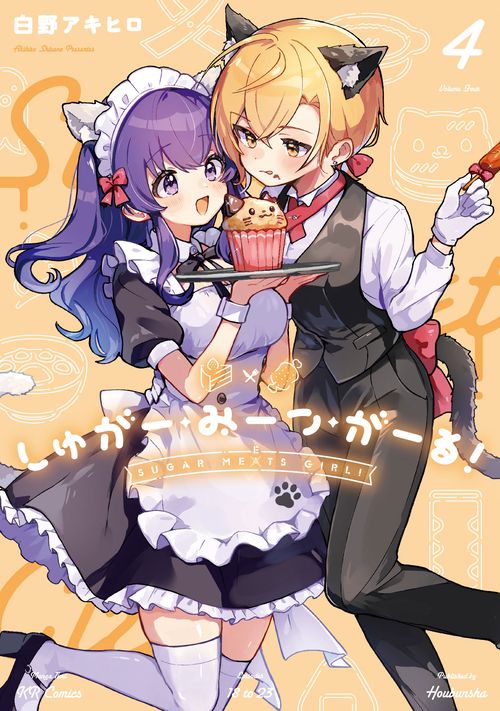 しゅがー・みーつ・がーる！　４