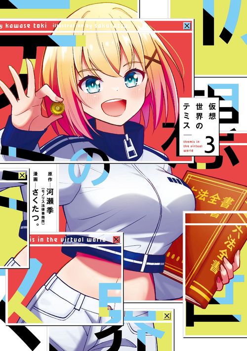 仮想世界のテミス　３