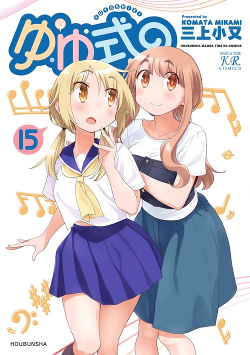 ゆゆ式　１５