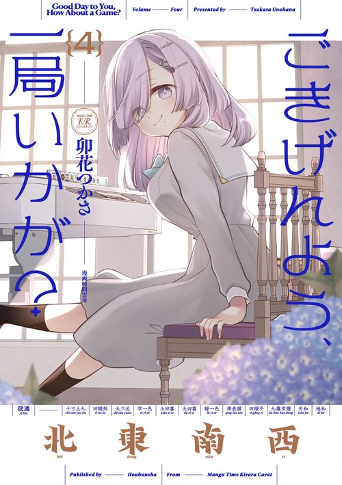ごきげんよう、一局いかが？　４