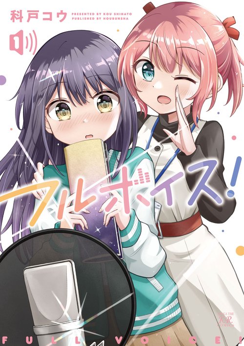 フルボイス！　１