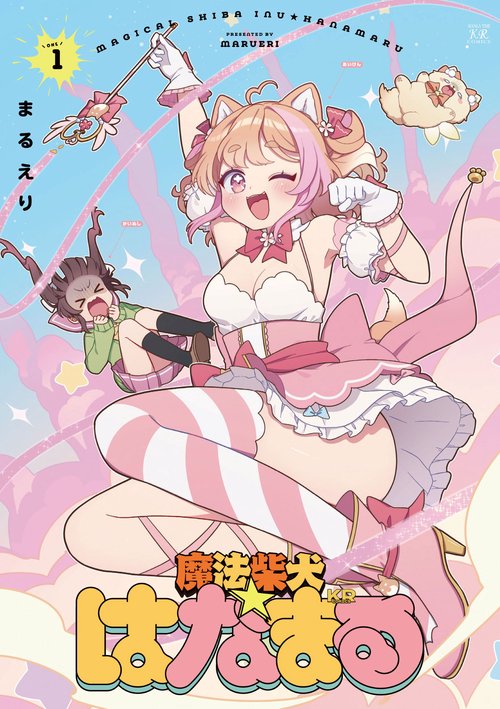 魔法柴犬★はなまる　１
