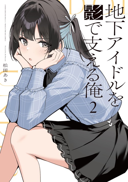 地下アイドルを影で支える俺　２