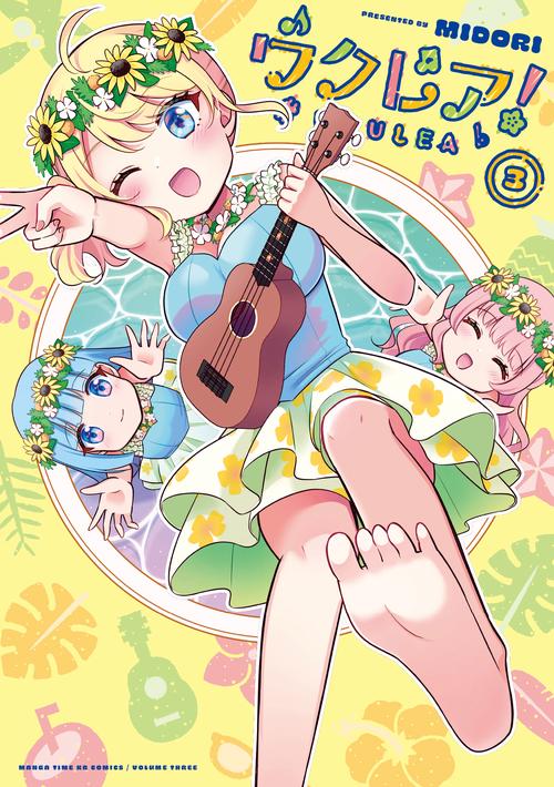 ウクレア！　３