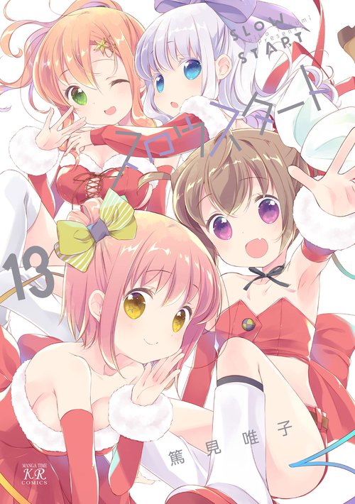 スロウスタート　１３