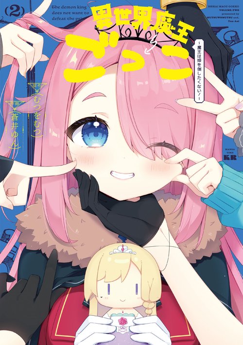 異世界魔王ごっこ～魔王は姫を倒したくない！～　２