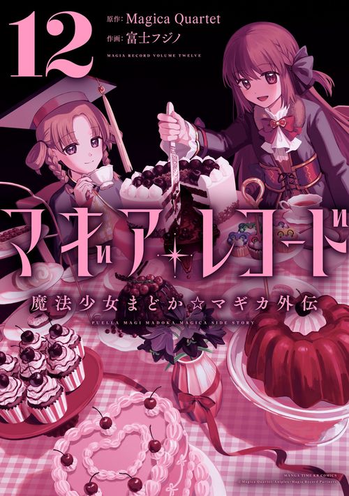 マギアレコード 魔法少女まどか☆マギカ外伝　１２