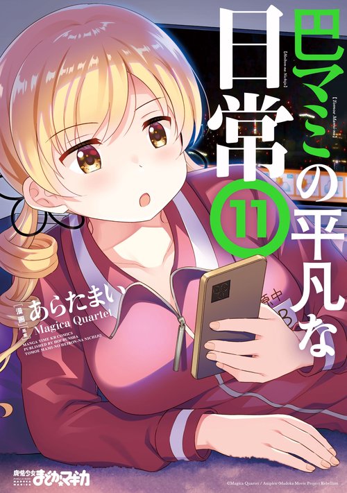 巴マミの平凡な日常　１１