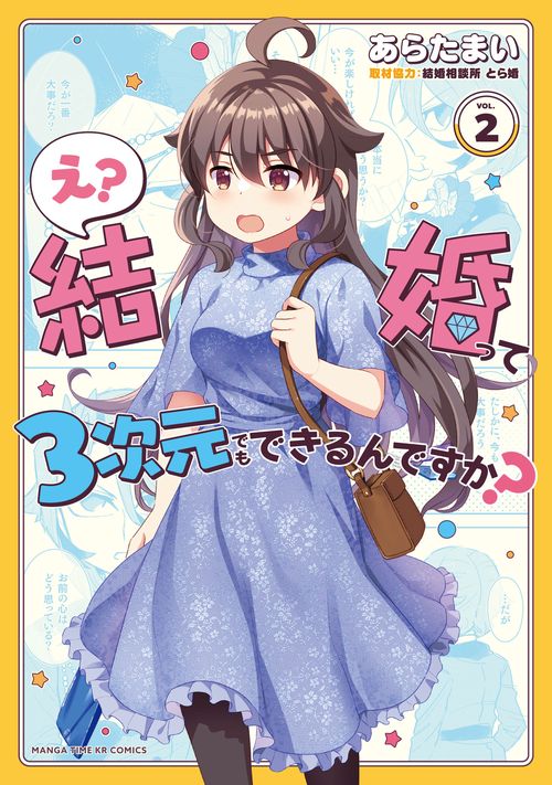 え？ 結婚って３次元でもできるんですか？　２