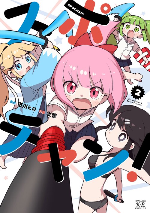 スポチャン！　２