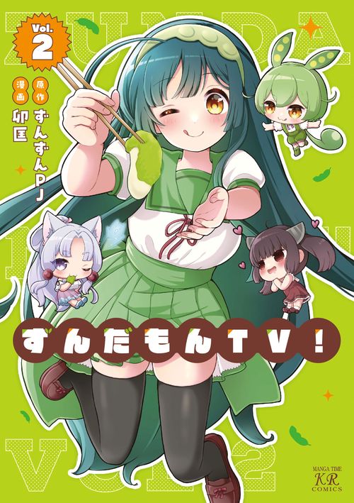 ずんだもんＴＶ！　２
