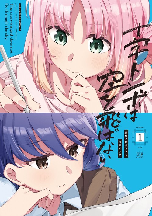 十字トンボは空を飛ばない　１