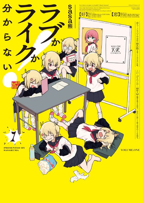 ラブかライクか分からない！　１