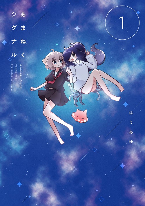 あまねくシグナル　１
