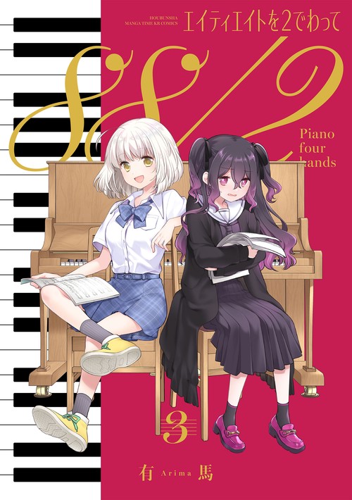 エイティエイトを２でわって　３