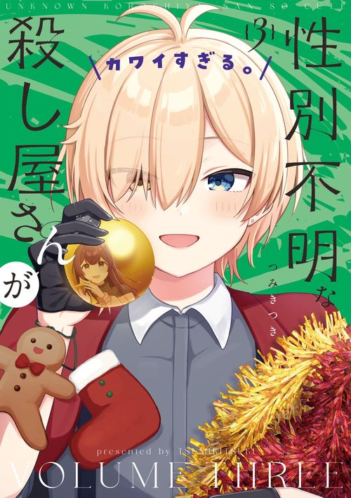 性別不明な殺し屋さんがカワイすぎる。　３