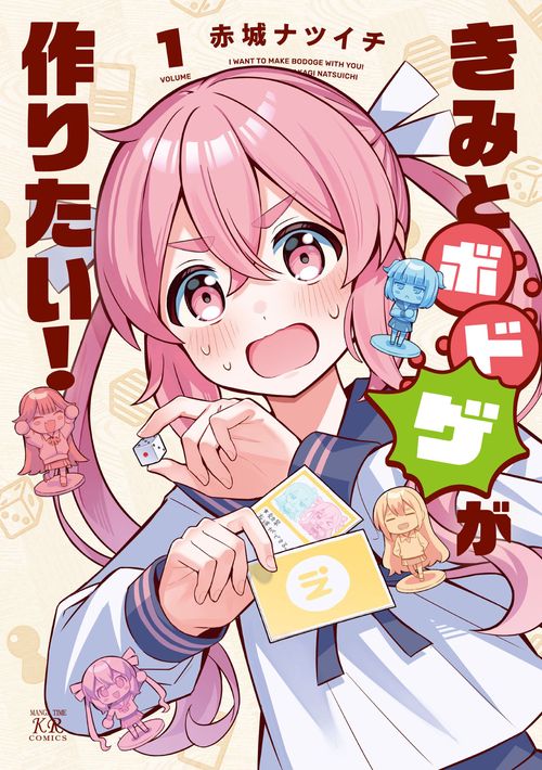 きみとボドゲが作りたい！　１