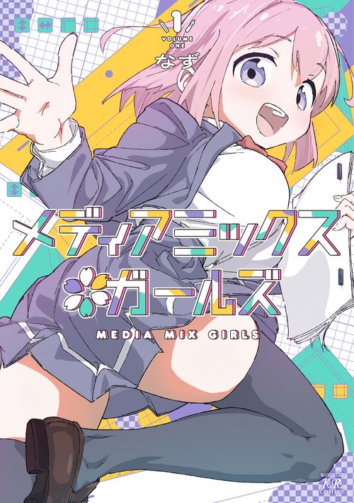 メディアミックス＊ガールズ　１
