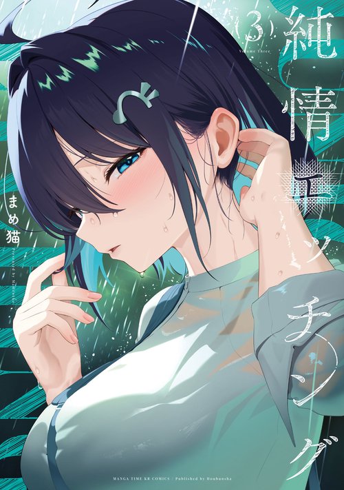 純情エッチング　3