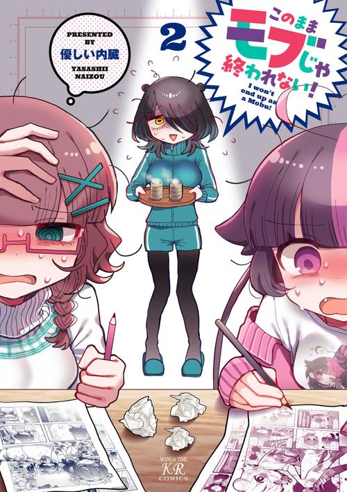 このままモブじゃ終われない！　2
