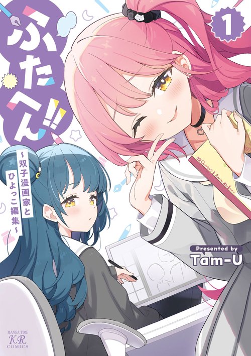 ふたへん!!～双子漫画家とひよっこ編集～　1