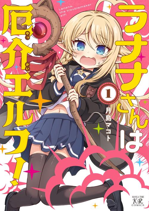 ラナナさんは厄介エルフ！　1