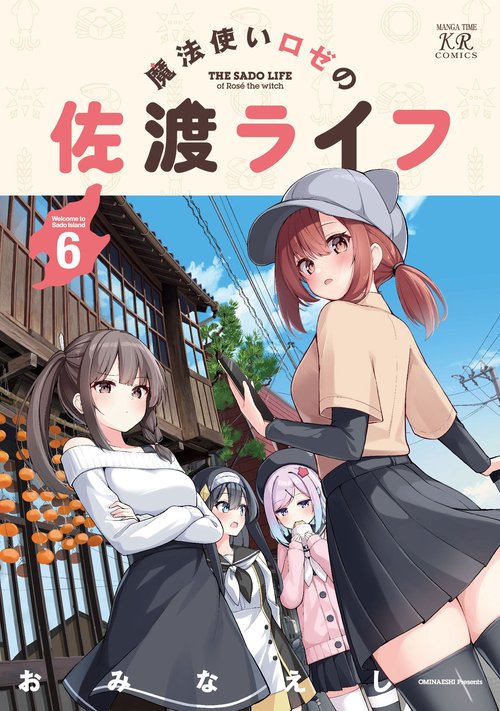 魔法使いロゼの佐渡ライフ　6