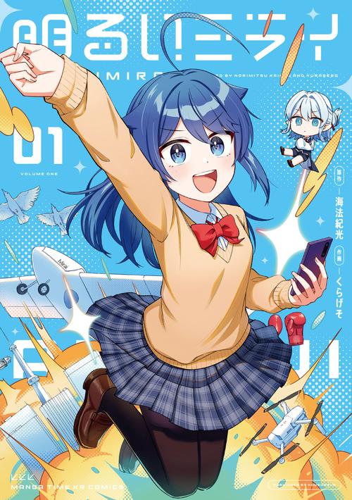 明るいミライ　1