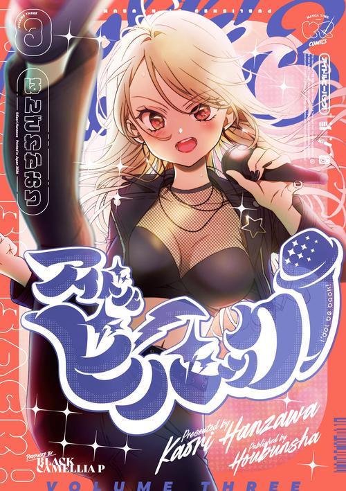 アイドルビーバック！　3