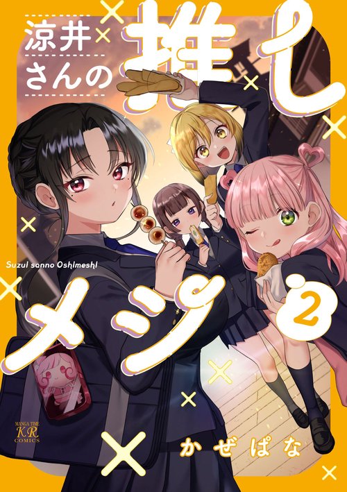 涼井さんの推しメシ　2