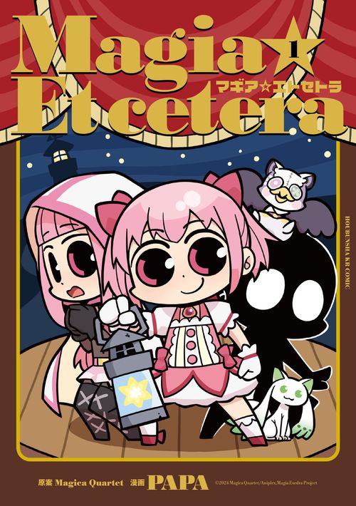マギア☆エトセトラ　１