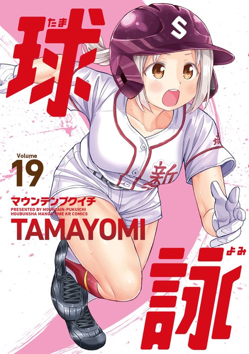 球詠　１９
