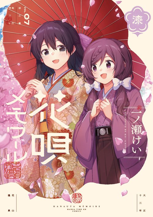 花唄メモワール　７