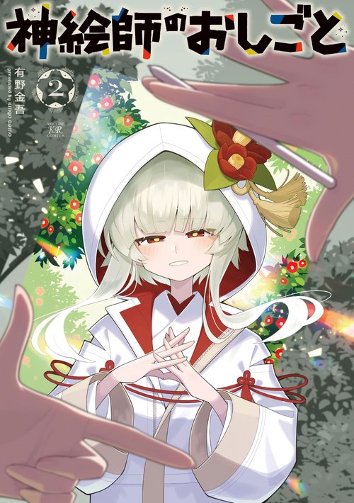 神絵師のおしごと　２