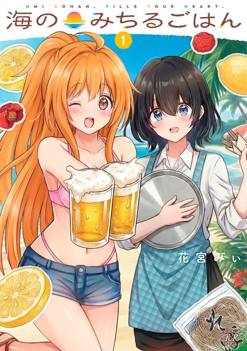 海のみちるごはん　１