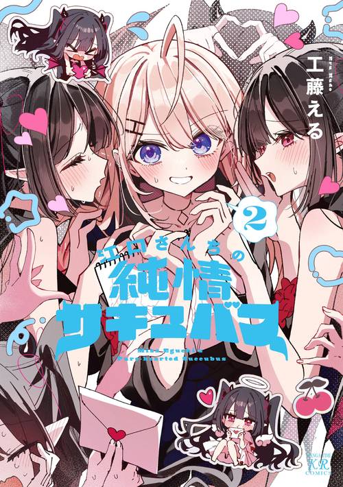江口さんちの純情サキュバス　２