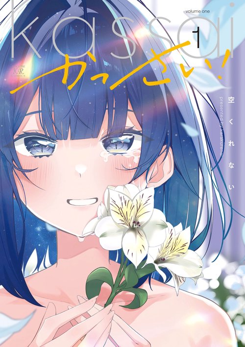 かっさい！　１