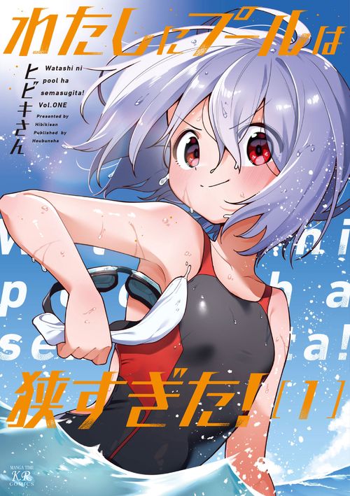 わたしにプールは狭すぎた！　１