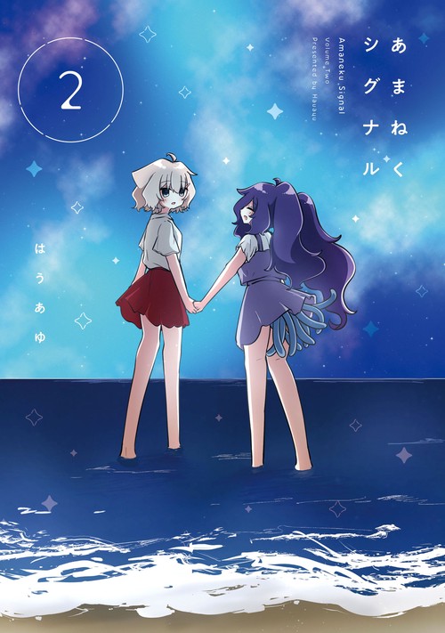 あまねくシグナル　２