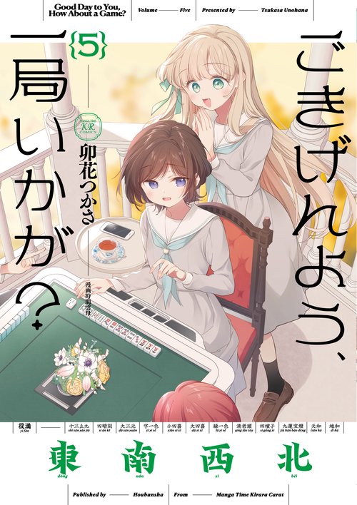 ごきげんよう、一局いかが？　５